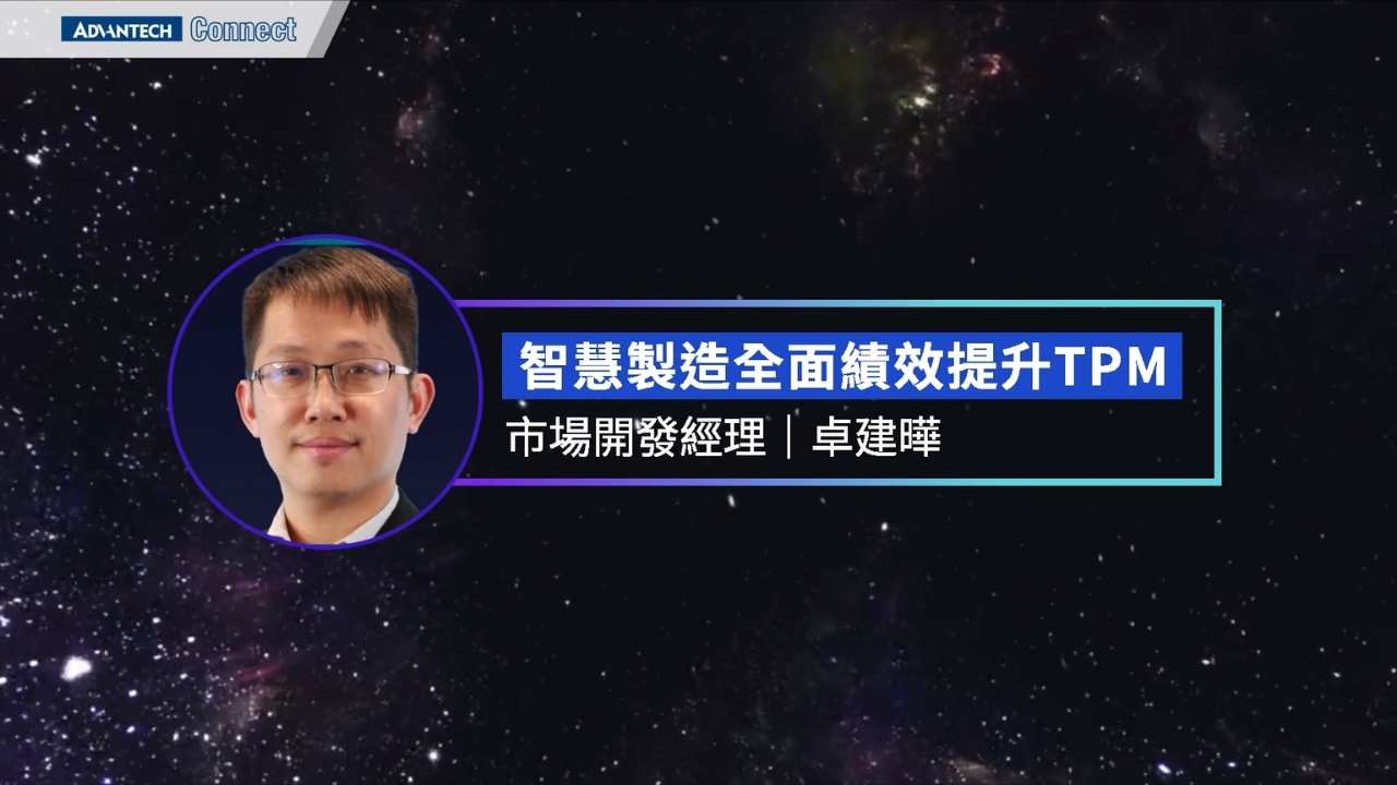 WISE-iEMS研討會_1220 智慧製造全面績效提升TPM 研華科技 市場開發經理 卓建曄